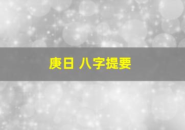 庚日 八字提要